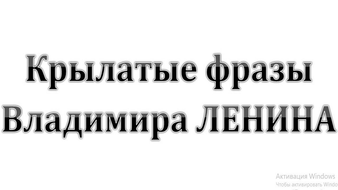 6. Крылатые фразы Владимира Ильича Ленина  :-)  Сказки про СССР.