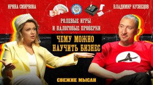 БИЗНЕС И НАЛОГИ: реформа, как общаться с ФНС, бухгалтер в компании