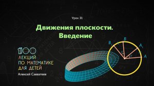 31. Введение в движения плоскости. Алексей Савватеев. 100 уроков математики