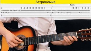 АСТРОНОМИЯ на одной струне на гитаре / Танец с гробом