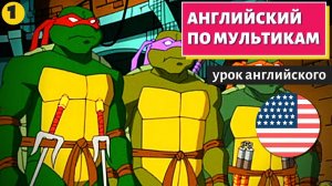 АНГЛИЙСКИЙ ПО МУЛЬТИКАМ - Черепашки Ниндзя (1)