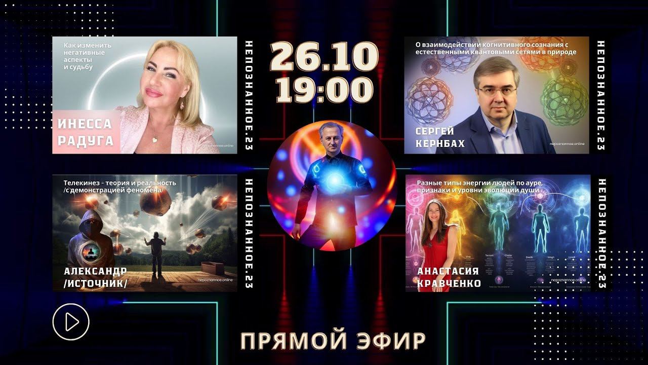 Открывая миры непознанного.2023 - прямой эфир со спикерами интерактивной конференции!