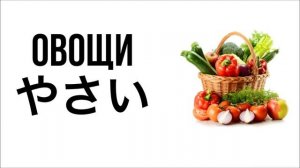 Овощи на японском языке やさい