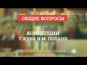 А 1.7 Концепции Т. Куна и М. Полани - Философия науки для аспирантов