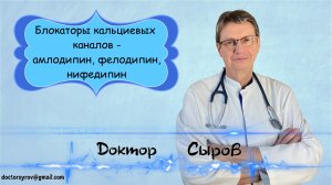 Блокаторы кальциевых каналов_ амлодипин, фелодипин, нифедипин