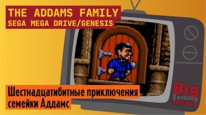 Дядя Фестер и Мортиша (Финал) ► The Addams Family (Sega Mega Drive / Genesis) (Firstrun) ► Стрим #2