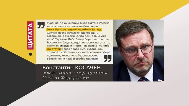 Цитата. Константин Косачев. Про участие запада в ситуации на Украине. 18.04.2022