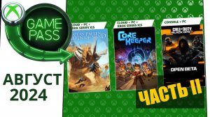 Новые Игры Xbox GAME PASS АВГУСТ 2024 для Элиты | Часть 2 | Game Pass для элиты