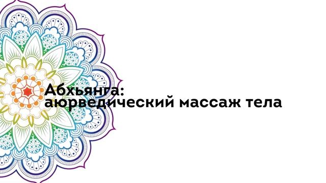 Центр йоги и аюрведы Оксаны Палкиной.