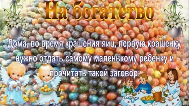 Заговоры на Пасху