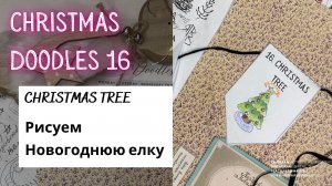 CHRISTMAS DOODLES 16 - how to draw a CHRISTMAS TREE (рисуем новогоднюю елку)
