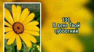 Гимны надежды 131 В день Твой субботний (-)
