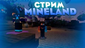 Играю на сервере Mineland | Стрим Майнкрафт #KLauncher