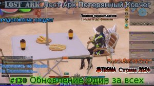 Lost Ark Лост Арк stream стрим 2024 #130 Обновление Один за всех Прохождение