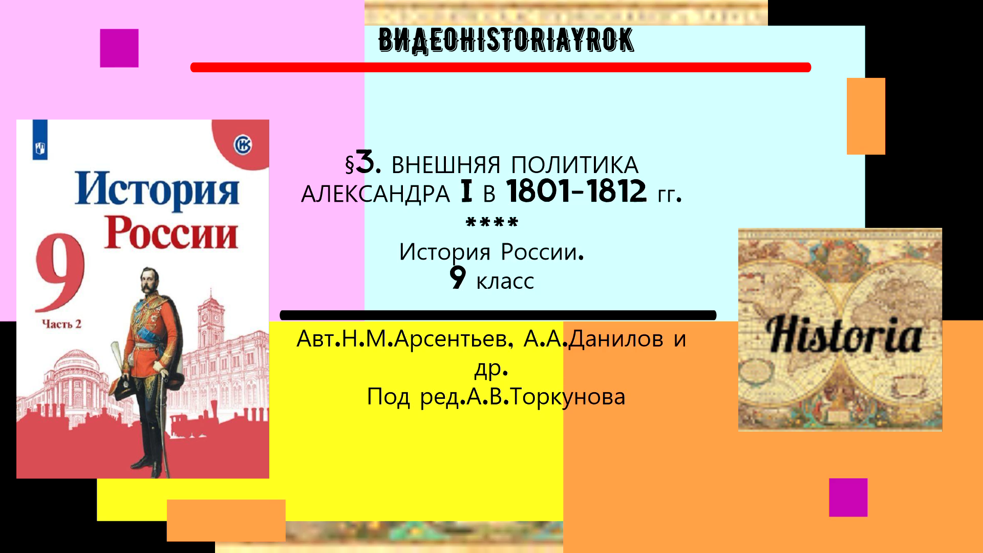 §3. Внешняя политика Александра I в 1801—1812 гг. История.9 класс. Под ред.А.Торкунова.