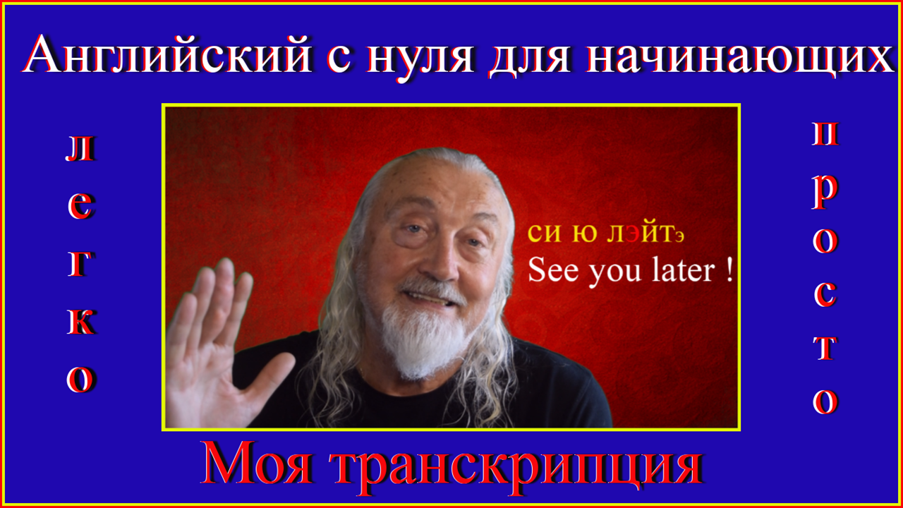 Английский с нуля для начинающих Моя транскрипция.mp4