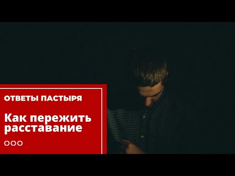 Как пережить расставание смотреть онлайн