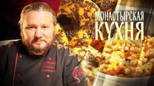 МОНАСТЫРСКАЯ КУХНЯ. ПОЛБА. СУШКИ С МАКОМ