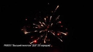 Батарея салютов Высший пилотаж (20/0,8) РК8051