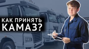 Как принять Камаз?