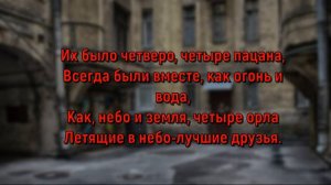 4 пацана || рэп про пацанов (текст)