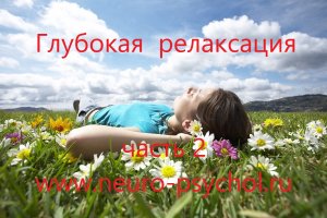 Глубокая релаксация. Часть 2