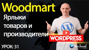 31.Тема Woodmart —  ярлыки товаров и производители