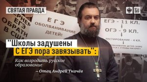 "Школы задушены. С ЕГЭ пора завязывать": Как возродить русское образование. Отец Андрей Ткачёв.