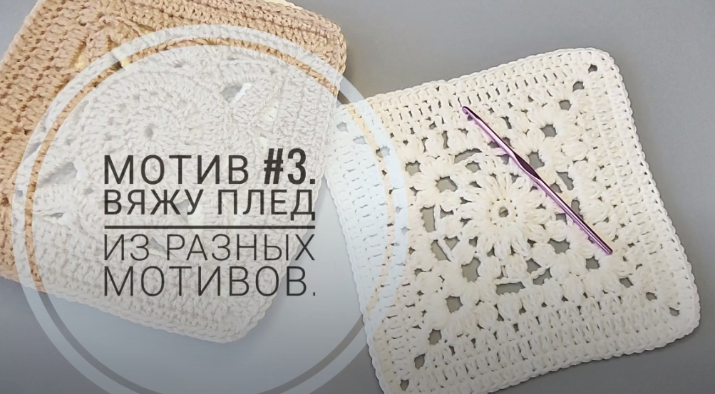 Мотив #3. Вяжу плед из разных мотивов. смотреть онлайн