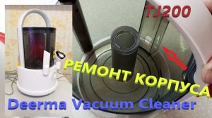 Пылесос Ремонт Мусорного Контейнера TJ200 Deerma Vacuum Cleaner Мокрый и сухой Пылесос без мешка