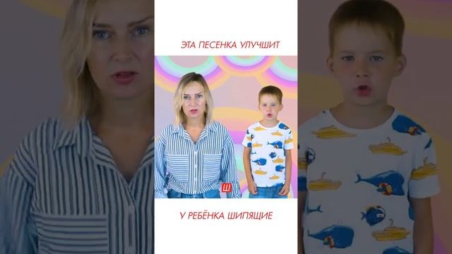 Песня на постановку шипящих звуков #shorts