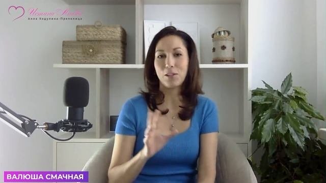 Валюша Смачная Вебинар