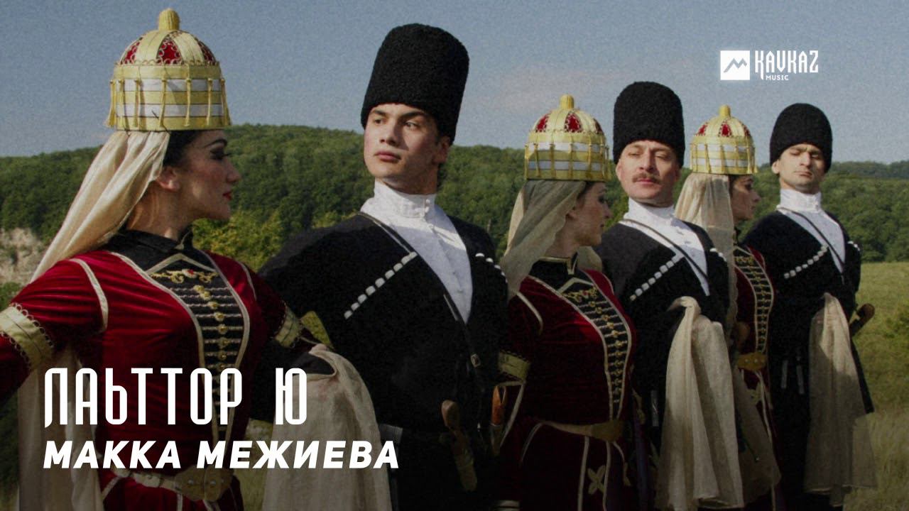 Макка Межиева - Лаьттор ю | KAVKAZ MUSIC CHECHNYA