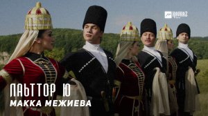 Макка Межиева - Лаьттор ю | KAVKAZ MUSIC CHECHNYA