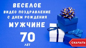 Веселое видео поздравление с днем рождения мужчине 70 лет. [Скачать бесплатно]