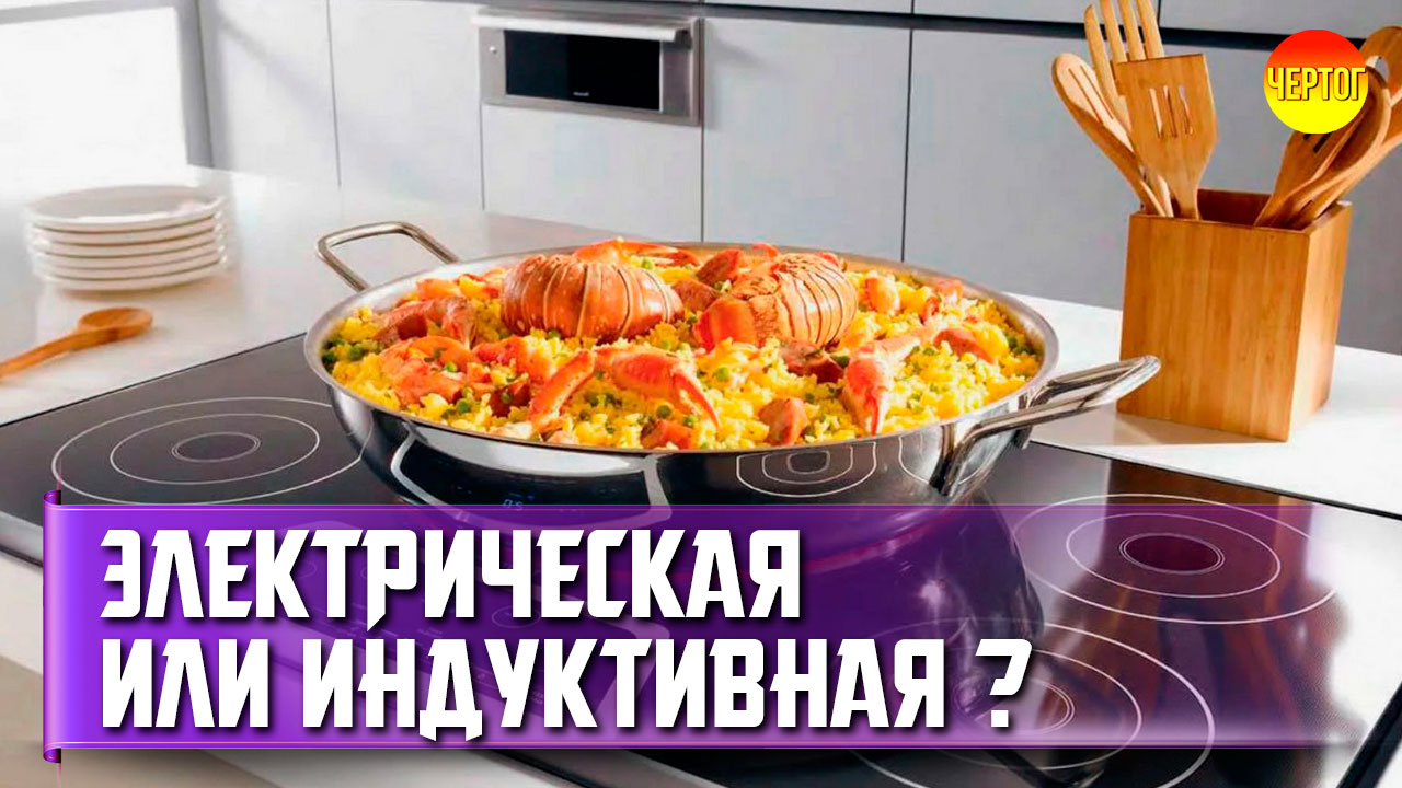 Какую Плиту Купить Индукционную Или Электрическую