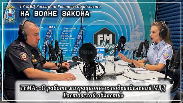 НА ВОЛНЕ ЗАКОНА: «О работе миграционных подразделений МВД Ростовской области»