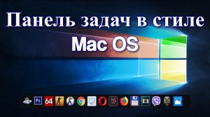 Панель задач Windows 10 в стиле Mac OS?