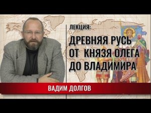 Древняя Русь. От князя Олега до Владимира