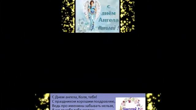 ?Именины Николая?День Ангела Николая?Николаев День. смотреть онлайн