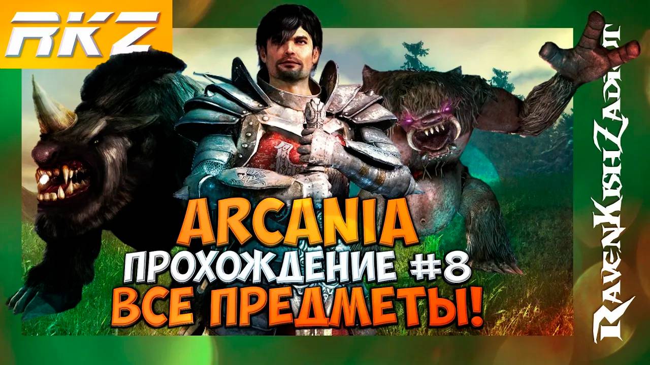 Arcania: Gothic 4 ► Прохождение ► Часть 8 ● Все предметы ● [ЗАВЕРШЕНО]