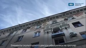 Карниз дома обрушился в Иванове