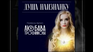 Любава Трофимова - Ваше высочество