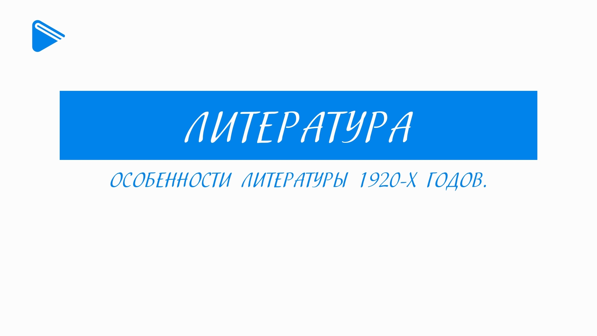 11 класс - Литература - Особенности литературы 1920-х годов