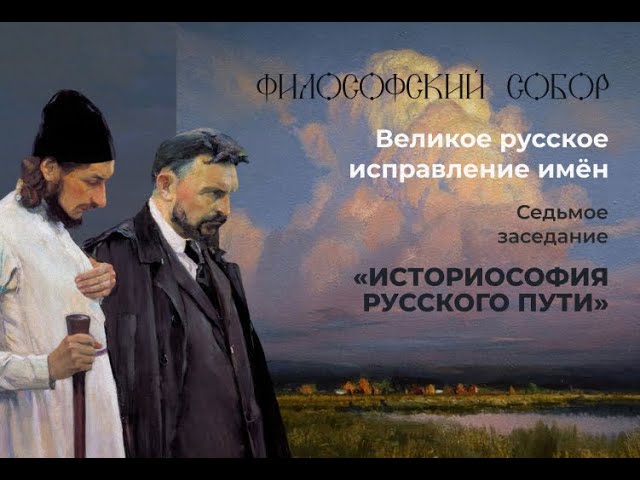 Седьмое заседание Философского Собора  "Историософия русского пути"