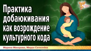 Практика добаюкивания как возрождение культурного кода