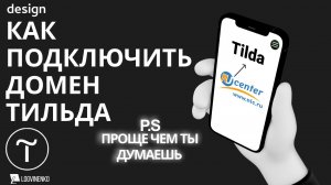 Как подключить домен тильда ru center