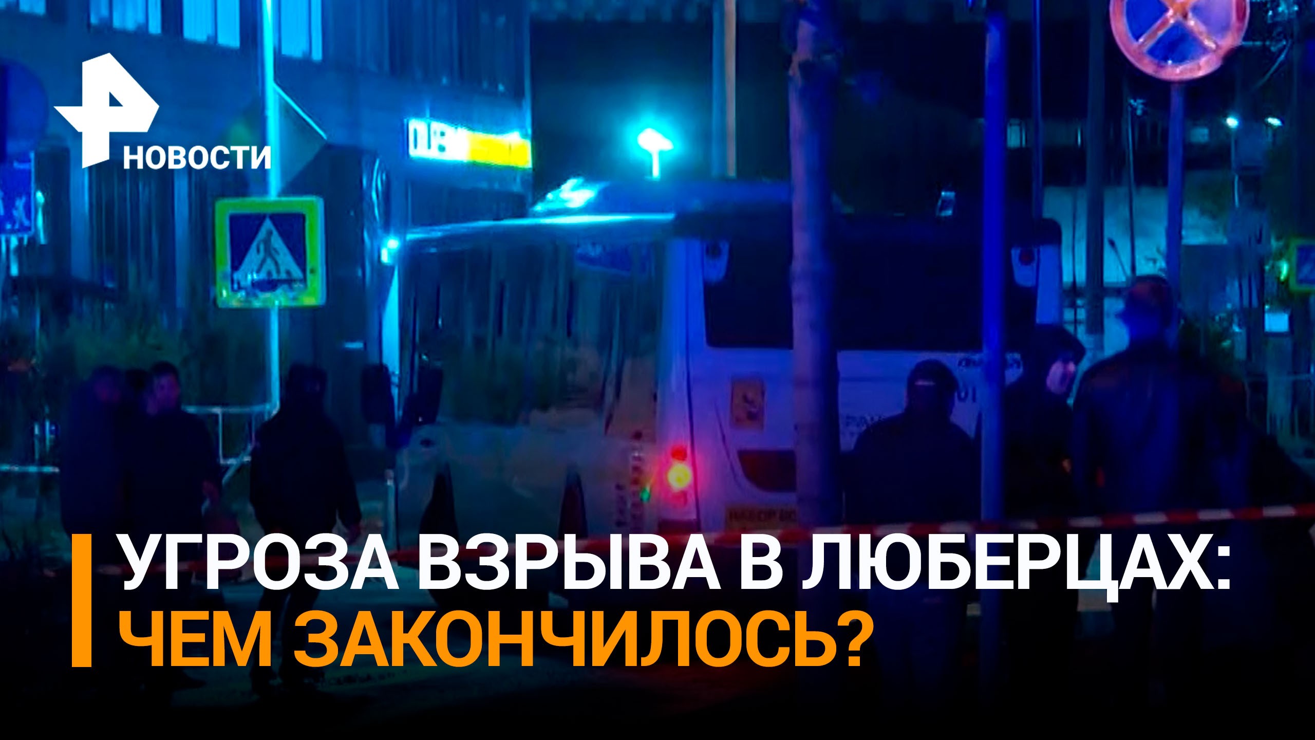 Целый квартал Люберец оказался оцеплен ночью из-за угрозы взрыва / РЕН Новости