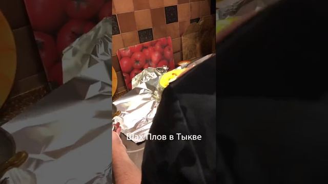 #шахплов #еврейскаякухня #кавказскаякухня #шахпловвтыкве   Шах Плов в Тыкве Рекомендую  к просмотру