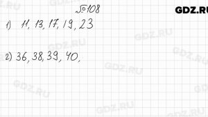 № 108 - Математика 6 класс Мерзляк